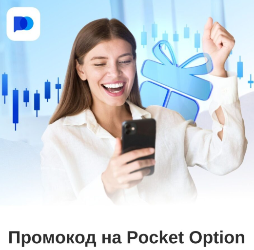 Платформа Pocketoption возможности и перспективы для трейдеров